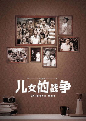 儿女的战争 poster