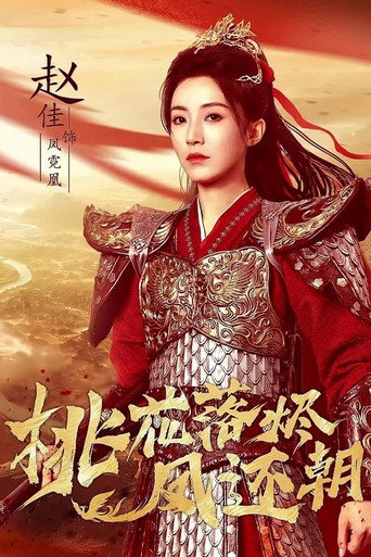 桃花落烬凤还朝 (2025)