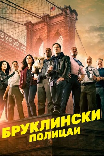 Бруклински полицаи