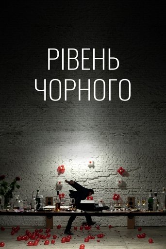 Рівень Чорного (2017)