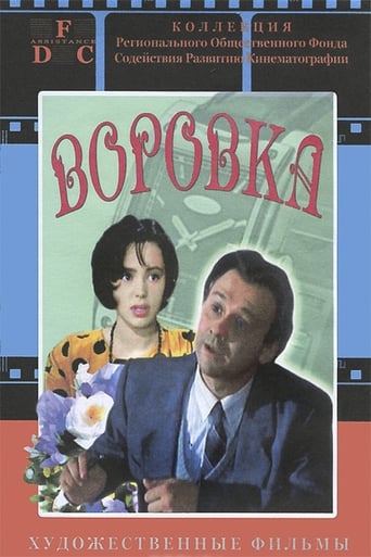 Poster of Воровка