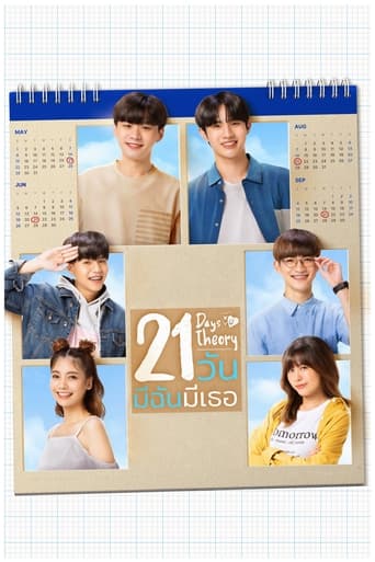 Poster of 21 วัน มีฉันมีเธอ