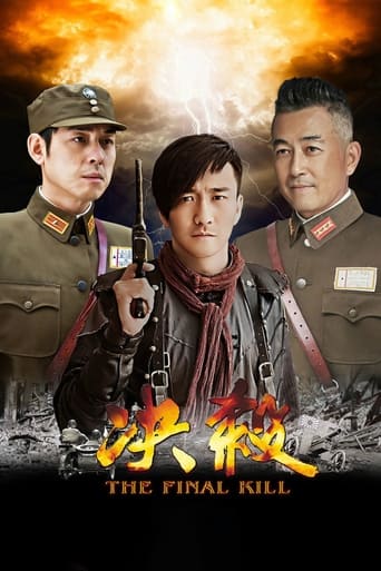 Poster of 决杀