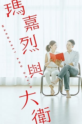 Poster of 瑪嘉烈與大衛