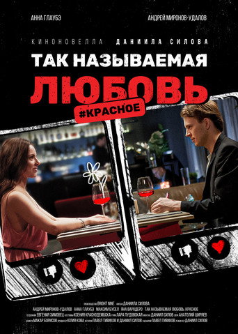 Так называемая любовь. #Красное