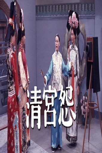 清宮怨 poster
