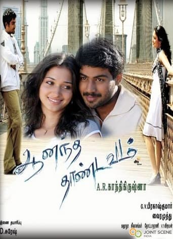 Poster of ஆனந்த தாண்டவம்