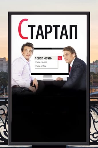 Poster of Стартап