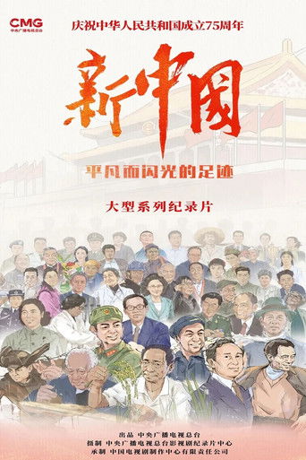 新中国 poster