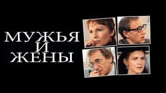 Чоловіки та дружини (1992)