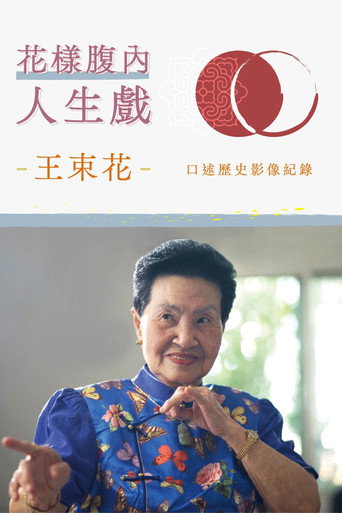 花樣腹內人生戲：王束花藝師口述歷史影像紀錄