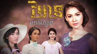 Reun Son Ruk - S1E01