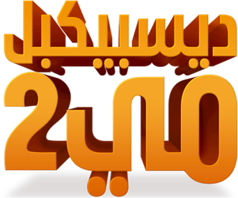صورة من الحقير أنا 2