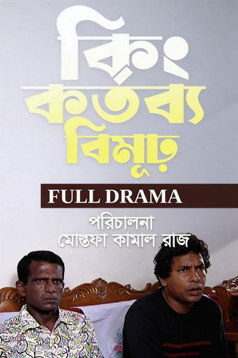 কিংকর্তব্যবিমূঢ় (2020年)のポスター画像 - FindKey