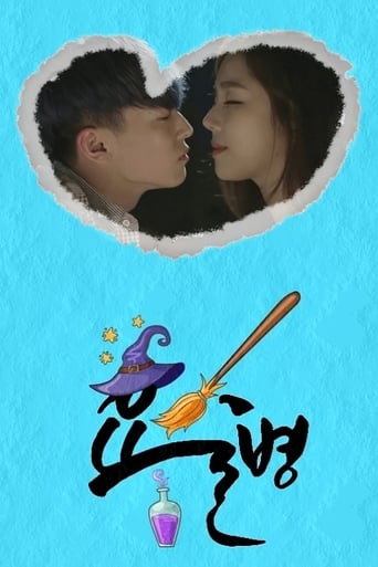 Poster of 요술병