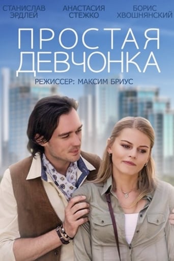 Poster of Простая девчонка