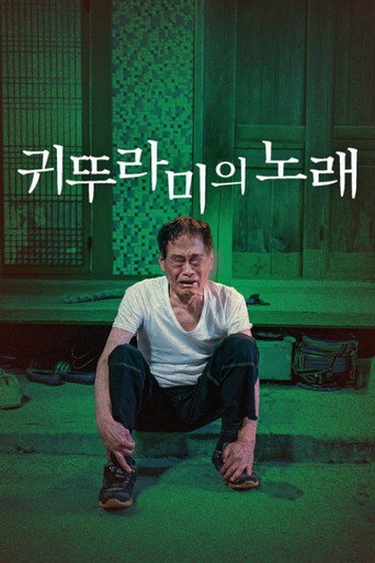 귀뚜라미의 노래 (2024)
