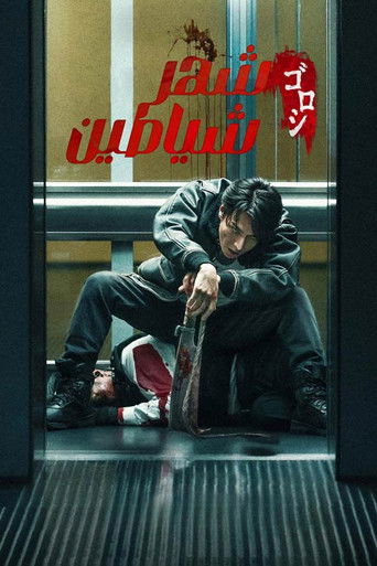 شهر شیاطین (2025)