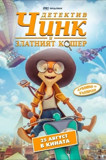 Детектив Чинк и Златният кошер