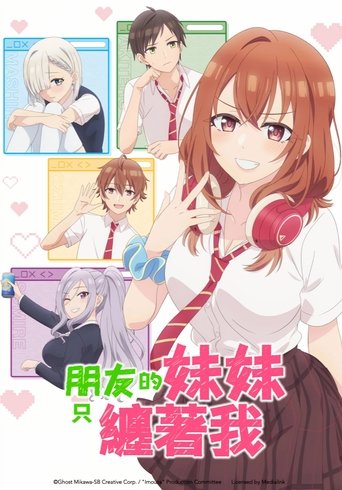 朋友的妹妹只缠着我 - Season 1 Episode 1