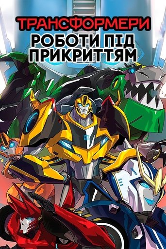 Трансформери: Роботи під прикриттям