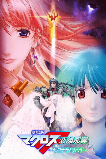 Cartell de 劇場版 マクロスF 恋離飛翼 ～サヨナラノツバサ～