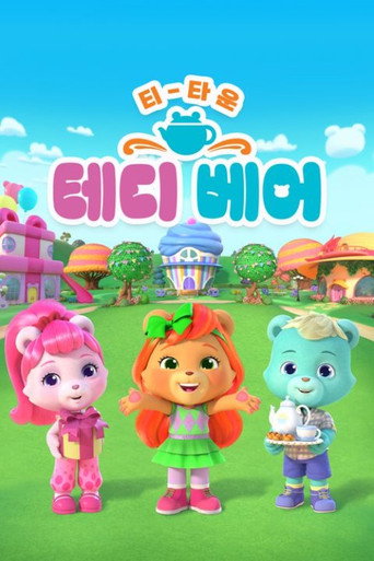 티 타운 테디 베어