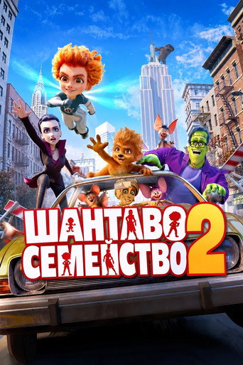 Шантаво семейство 2