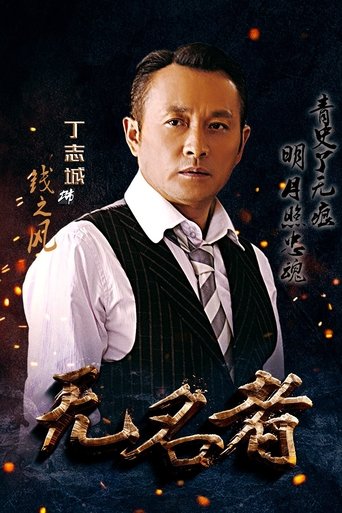 无名者: Season 1