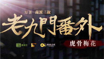 老九门番外之虎骨梅花 – Szenenbild