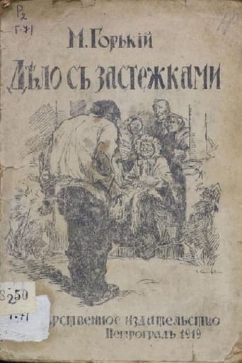 Poster of Дело с застежками
