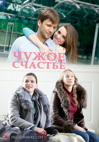 Чужое счастье