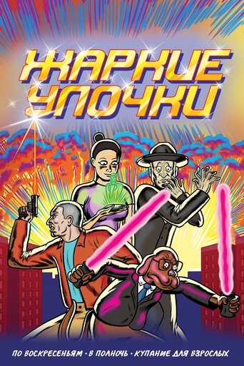 Жаркие Улочки