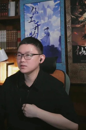 Gu Zhen Ren — Reverend Insanity cast