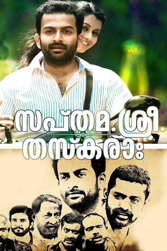 സപ്തമ. ശ്രീ. തസ്കരാഃ (2014)