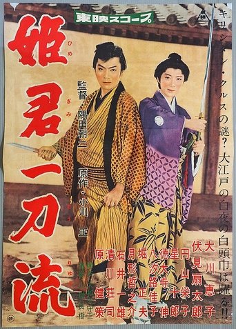 姫君一刀流 (1959)
