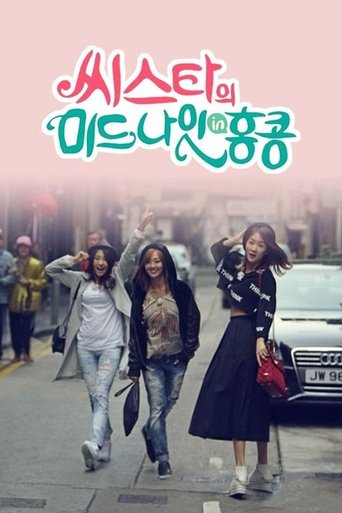 씨스타의 미드나잇 in 홍콩: Season 1