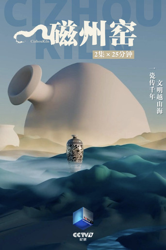 磁州窑 (2025)