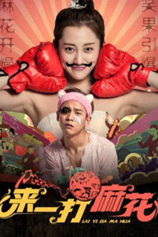 来一打麻花 poster