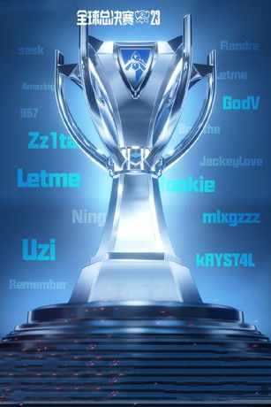 2023英雄联盟全球总决赛 poster