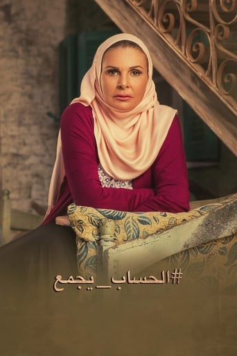 Poster of الحساب يجمع