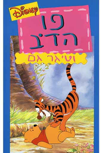 פו הדב וטיגר גם