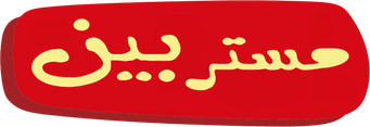 صورة من مستر بين