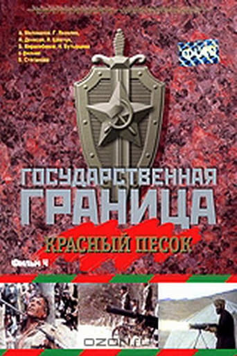 Poster of Государственная граница. Фильм 4. Красный песок