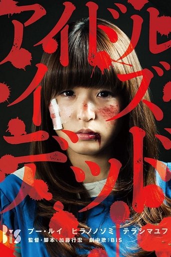 アイドル・イズ・デッド (2012)