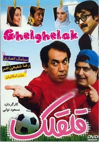 Poster of قلقلک