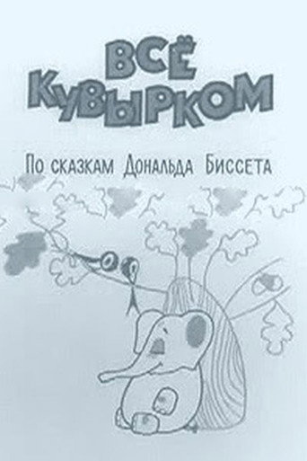 Всё кувырком