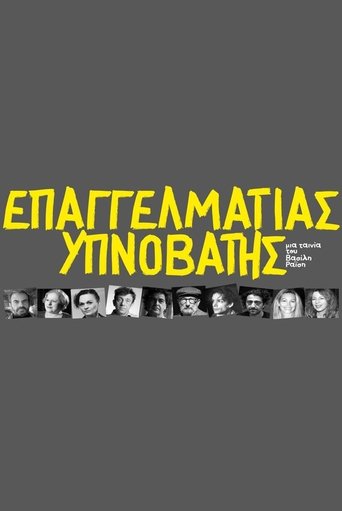 Poster of Επαγγελματίας υπνοβάτης