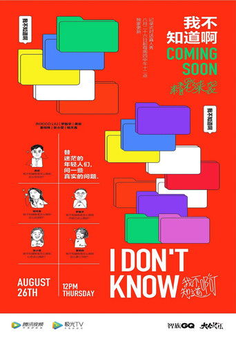 我不知道啊 poster