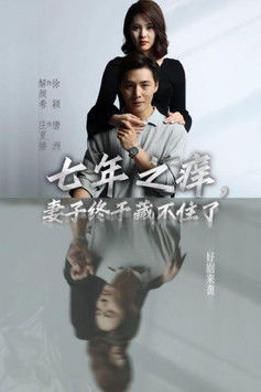 七年之痒，妻子终于藏不住了